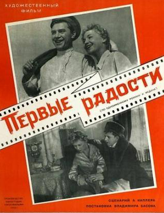 Виктор Коршунов и фильм Первые радости (1956)