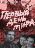 П. Щербаков и фильм Первый день мира (1945)