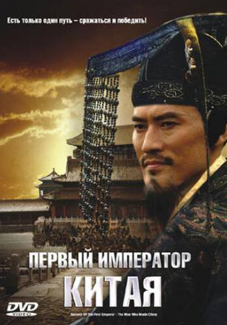 Том Ву и фильм Первый император Китая (2006)