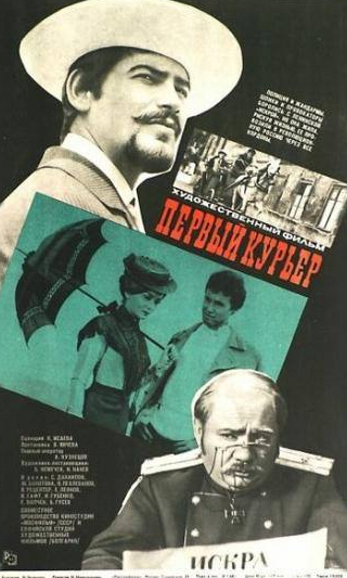 Жанна Болотова и фильм Первый курьер (1968)