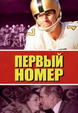 Игорь Верник и фильм Первый номер (2024)