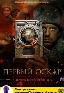Антон Момот и фильм Первый Оскар (2022)