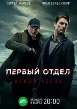 Сергей Жарков и фильм Первый отдел (2020)
