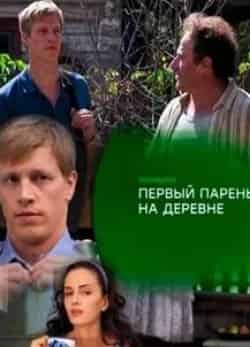 Семен Стругачев и фильм Первый парень на деревне (2017)