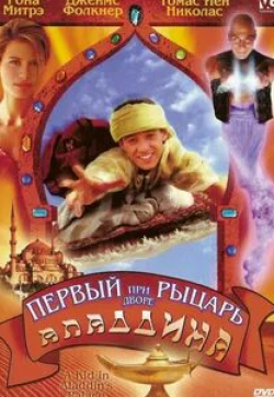 Тейлор Негрон и фильм Первый рыцарь при дворе Аладдина (1997)