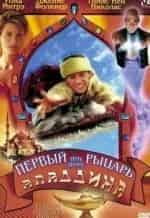 Николас Айронс и фильм Первый рыцарь при дворе Аладдина (1998)