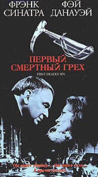 Фрэнк Синатра и фильм Первый смертельный грех (1980)
