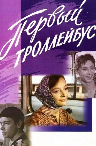 Дальвин Щербаков и фильм Первый троллейбус (1964)