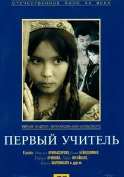 Наталья Аринбасарова и фильм Первый учитель (1965)