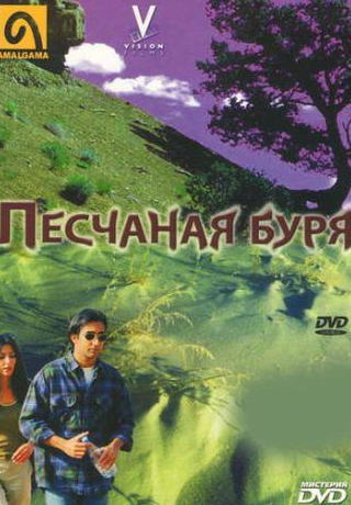 Ишрат Али и фильм Песчаная буря (2000)