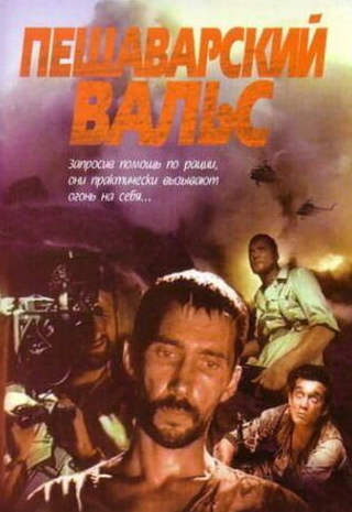 Виктор Вержбицкий и фильм Пешаварский вальс (1994)