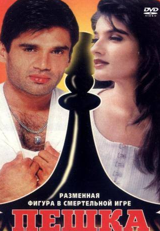 Акшай Кумар и фильм Пешка (1994)
