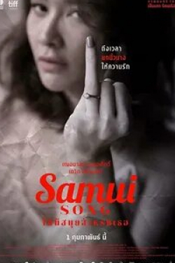 кадр из фильма Песнь Самуи