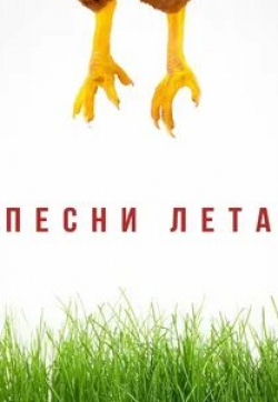 Елена Егорова и фильм Песни лета (2022)