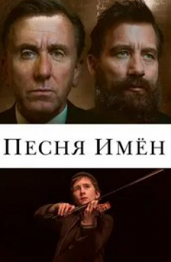 Сол Рубинек и фильм Песня имен (2019)