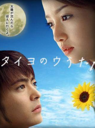 Такаюки Ямада и фильм Песня Солнцу (2006)