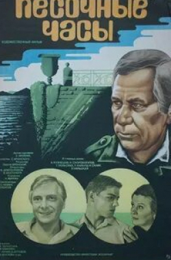 Николай Скоробогатов и фильм Песочные часы (1984)