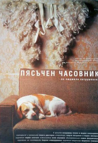 Владимир Пенев и фильм Песочные часы (1999)