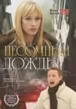 Дарья Калмыкова и фильм Песочный дождь (2008)
