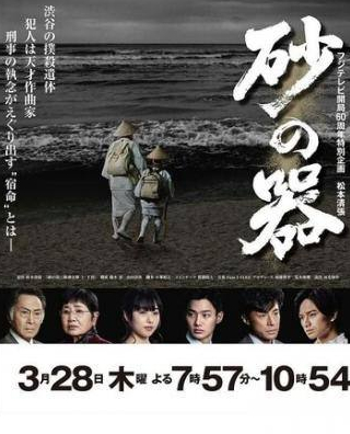 Акира Эмото и фильм Песочный замок (2019)