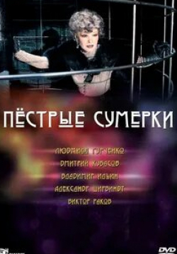 Анастасия Дубровская и фильм Пестрые сумерки (2009)