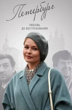 Наталья Бурмистрова и фильм Петербург. Любовь. До востребования (2019)