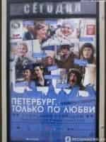 Анастасия Пронина и фильм Петербург. Только по любви (2016)