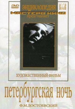 Анатолий Горюнов и фильм Петербургская ночь (1934)