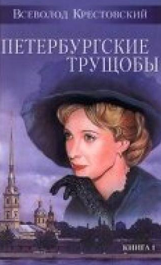 Иона Таланов и фильм Петербургские трущобы (1915)