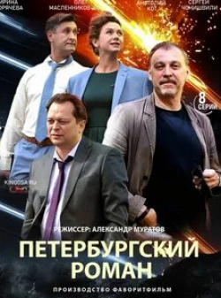 Валерий Баринов и фильм Петербургский роман (2021)