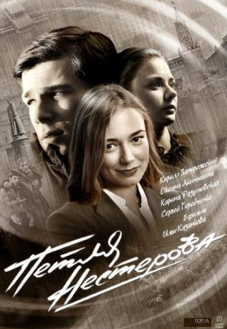 Оксана Акиньшина и фильм Петля Нестерова (2015)