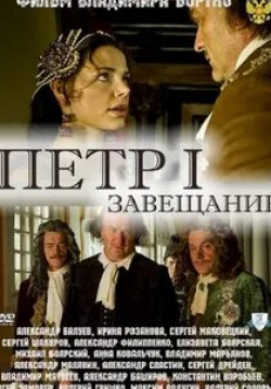 Валерий Гришко и фильм Петр Первый. Завещание (2011)