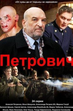 Илья Шакунов и фильм Петрович (2012)