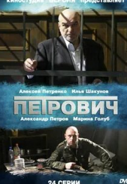 Сергей Власов и фильм Петрович (2012)