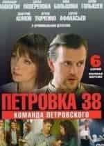 Алексей Лосихин и фильм Петровка, 38. Команда Петровского (2009)