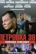Мария Леонова и фильм Петровка, 38. Команда Семенова (2008)
