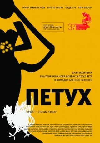Николай Ковбас и фильм Петух (2015)
