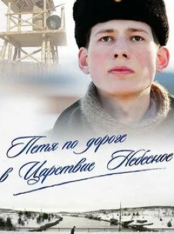 Юрий Пономаренко и фильм Петя по дороге в Царствие Небесное (2009)