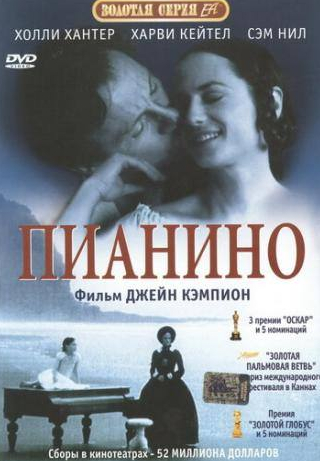 Холли Хантер и фильм Пианино (1992)