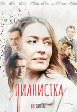Людмила Артемьева и фильм Пианистка (2022)