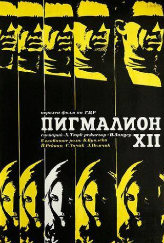 Леон Немчик и фильм Пигмалион XII (1971)