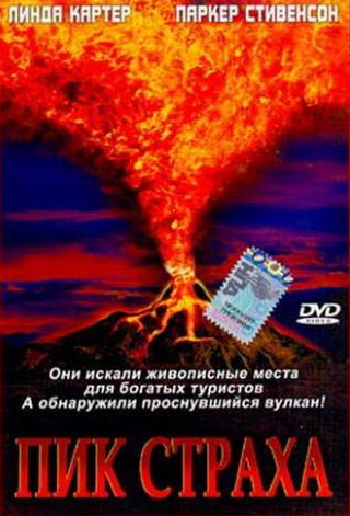Паркер Стивенсон и фильм Пик страха (2003)