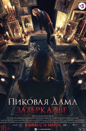 Валерий Панков и фильм Пиковая дама. Зазеркалье (2019)