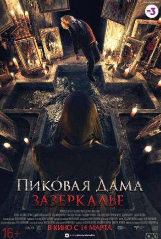 Даниил Изотов и фильм Пиковая дама: Зазеркалье (2018)