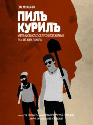 Павел Майков и фильм Пилъ. Курилъ (2013)