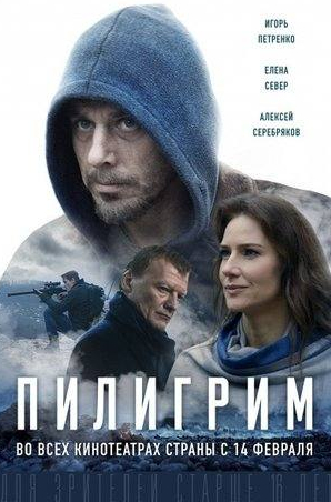 Андрей Терентьев и фильм Пилигрим (2023)