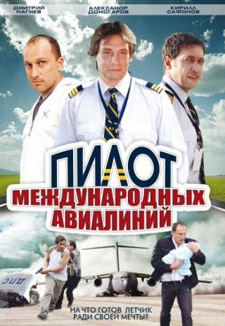 Дмитрий Комов и фильм Пилот международных авиалиний (2011)