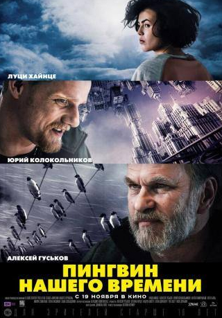 Алексей Гуськов и фильм Пингвин нашего времени (2015)