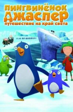 Мариза Зедльмайер и фильм Пингвиненок Джаспер: Путешествие на край света (2008)