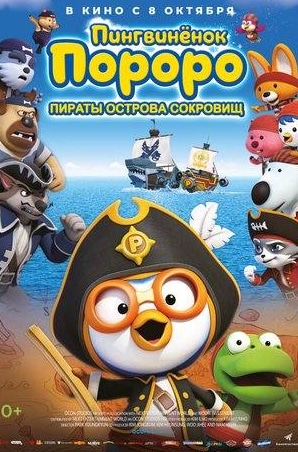 Пингвиненок Пороро. Пираты острова сокровищ